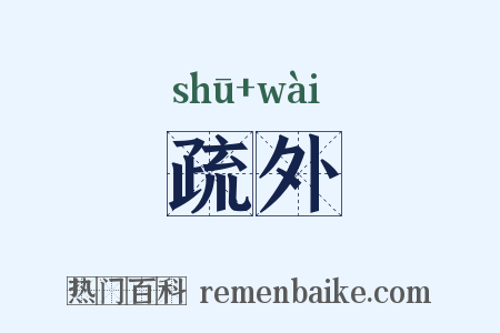 疏外是什么意思的图片